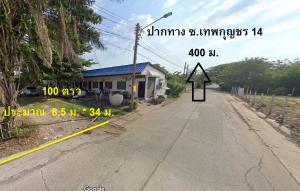 ขายที่ดิน 100 ตรว ซ.เทพกุญชร 14 (ร่วมใจ) คลองหนึ่ง คลองหลวง